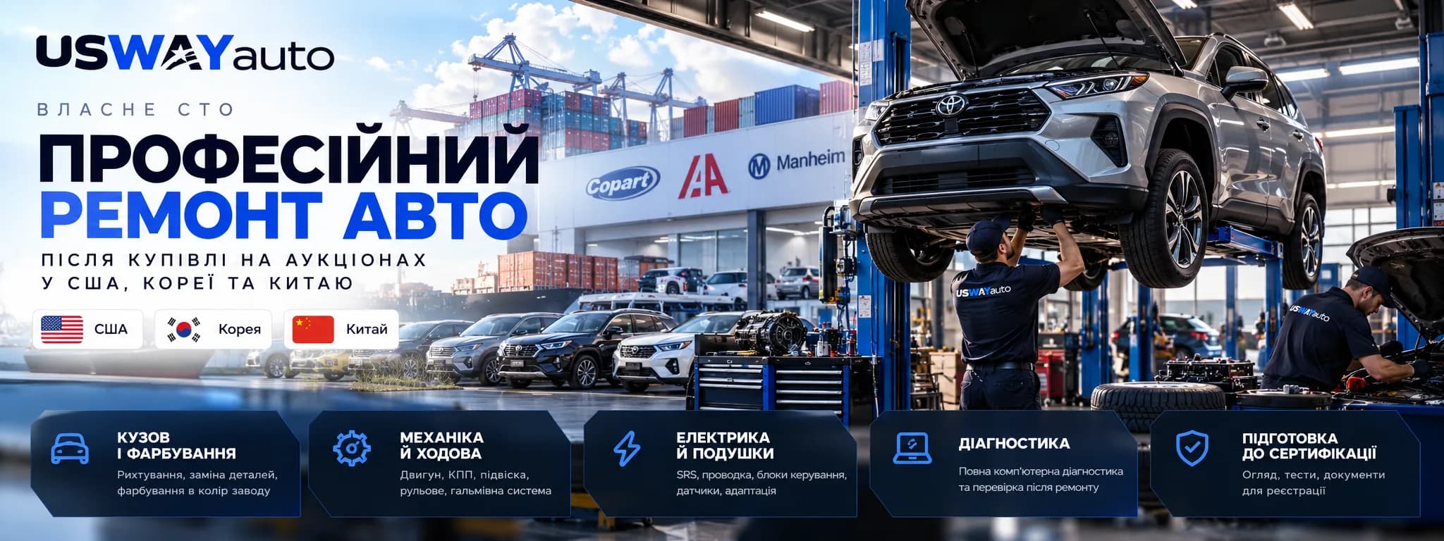 Власне СТО USWAYauto: ремонт авто після аукціонів США, Кореї та Китаю — кузов, механіка, електрика, діагностика